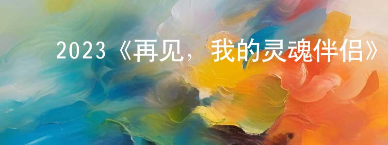 ﻿阿珠珠的个人主页,﻿2023《再见，我的灵魂伴侣》完整版电影/在线观看/百度云-美剧天堂